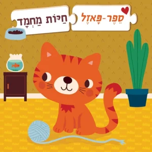 ספר פאזל – חיות מחמד "חתול"
