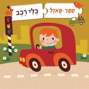 ספר פאזל – "כלי רכב"