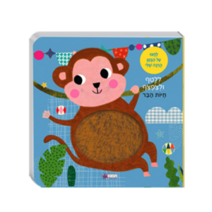 ספר ילדים "ללטף ולצפצף" חיות המשק – קוף