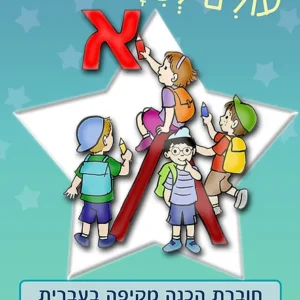 חוברת הכנה "עולים לכיתה א" – עברית