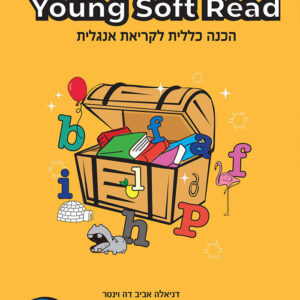 חוברת הכנה ללימוד אנגלית "young sofr read"
