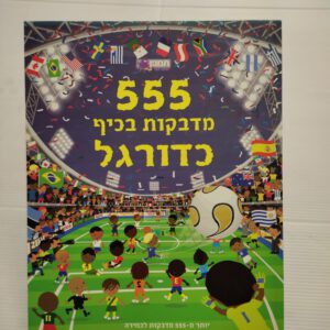 חוברת מדבקות בכיף 555 – "כדורגל"