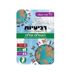 משחקי רביעיות להעצמת ידע כללי – העולם שלנו