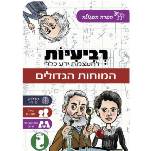 משחקי רביעיות להעצמת ידע כללי – המוחות הגדולים