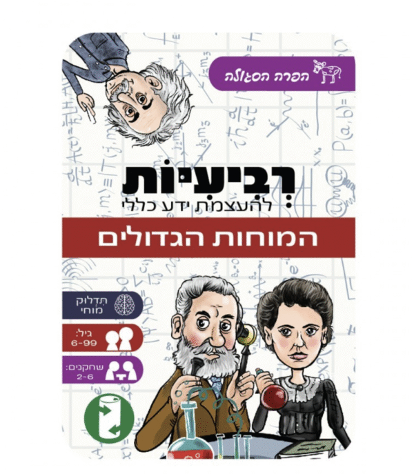 משחקי רביעיות להעצמת ידע כללי - המוחות הגדולים
