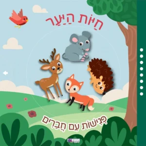 ספר לפעוטות – חיות היער פגישות עם חברים